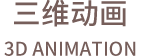 三維動(dòng)畫(huà)制作